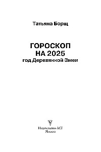 Гороскоп на 2025. Год Деревянной Змеи